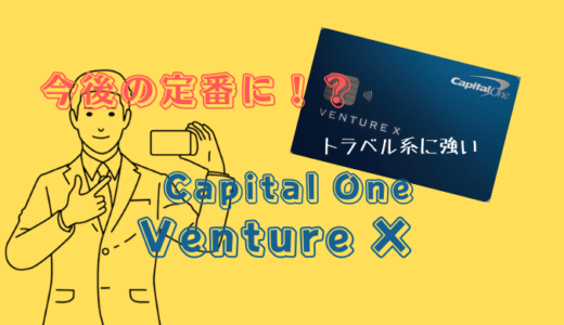 「Capital One Venture X」のスゴイ特典を解説 今後の定番になるかも⁉︎