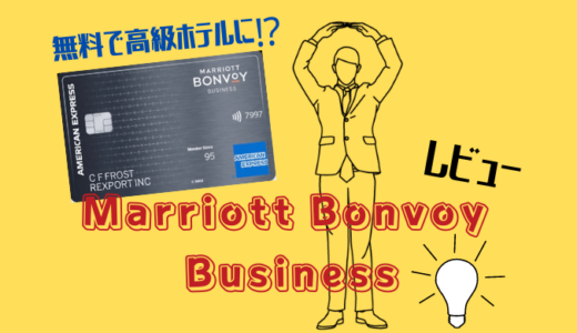 Amex Marriott Bonvoy Businessをレビュー！無料で高級ホテルに泊まっちゃおう！
