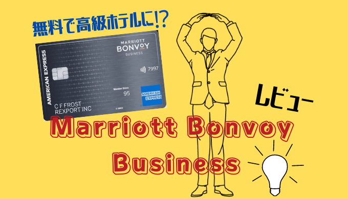 Amex Marriott Bonvoy Businessをレビュー 無料で高級ホテルに泊まっちゃおう Goolife 目指せ サイドfire 陸マイラー