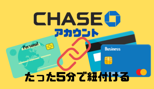 【Chase】ビジネスとパーソナルアカウントをアプリで紐づける方法～5分で簡単に～