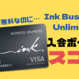 【Chase】年会費無料で大量ポイント！Ink Business Unlimitedをレビュー