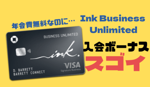 【Chase】年会費無料で大量ポイント！Ink Business Unlimitedをレビュー