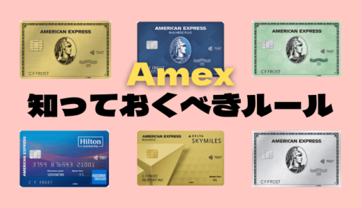 【2024最新版】Amexクレジットカード 知っておくべき基本ルール4選