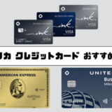【2024年2月】アメリカで今作るべき！おすすめクレジットカード