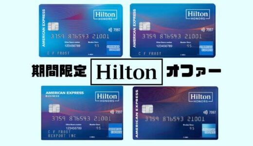 【Amex】Hiltonクレジットカードを作るなら今！お得な入会ボーナスは期間限定！