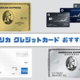 【24年7月最新版】アメリカのおすすめクレジットカード～最高な入会ボーナス厳選～