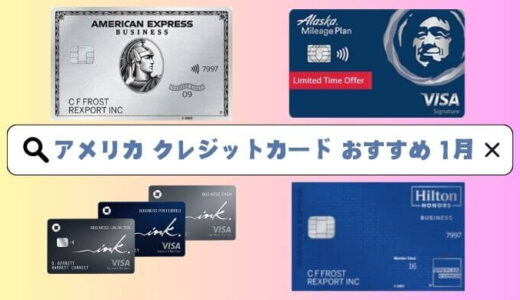 【2025年1月最新版】アメリカのおすすめクレジットカード～最高な入会ボーナス厳選～