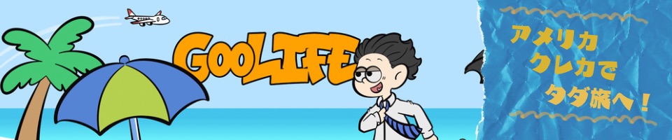 GooLIFE ~いざ、お得な旅へ〜