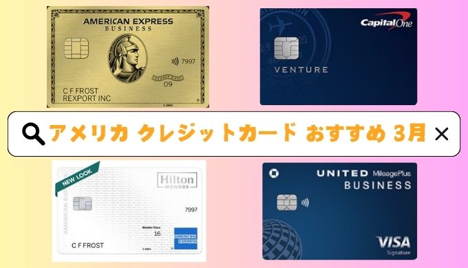 25年3月最新版】アメリカのおすすめクレジットカード～最高な入会 