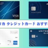 【25年8月最新版】アメリカのおすすめクレジットカード～最高な入会ボーナス厳選～